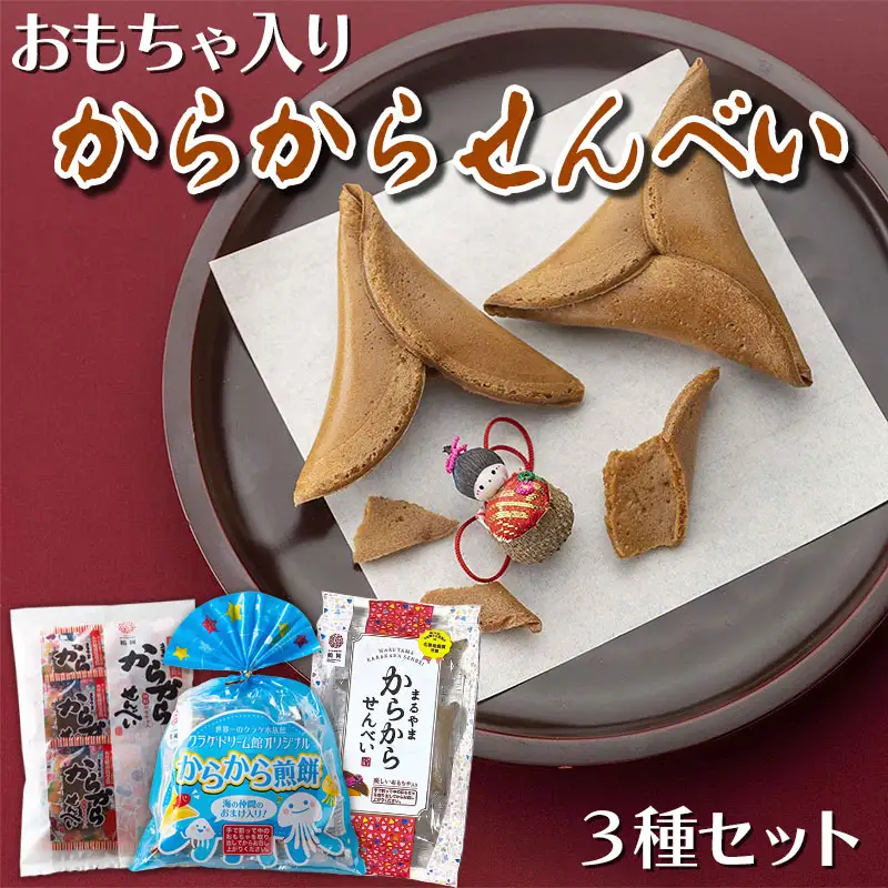 からから煎餅3種セット | 山形県鶴岡市 | ふるさと納税サイト「ふるなび」