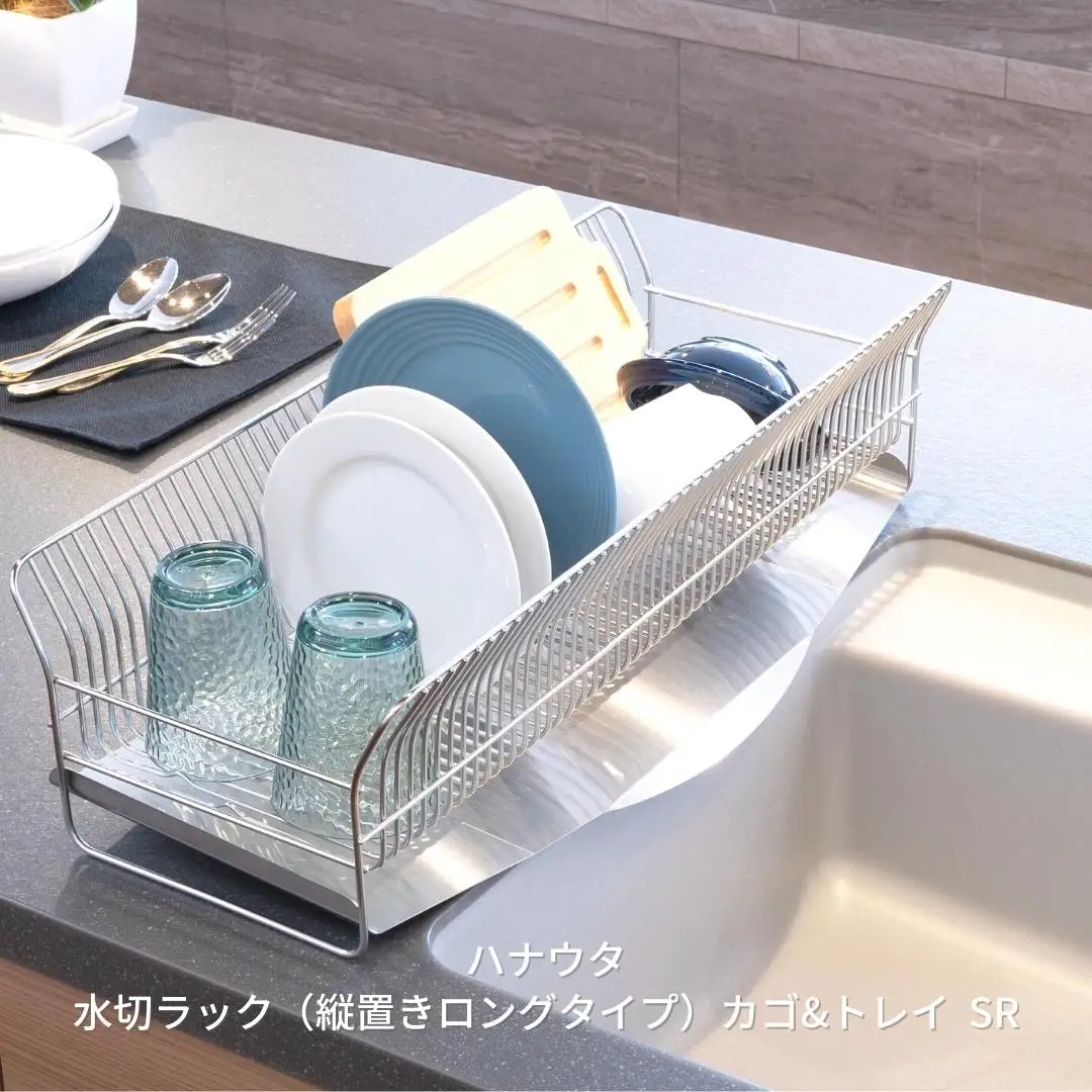 [ハナウタ] 水切りラック （縦置きロングタイプ） カゴ&トレイ SR