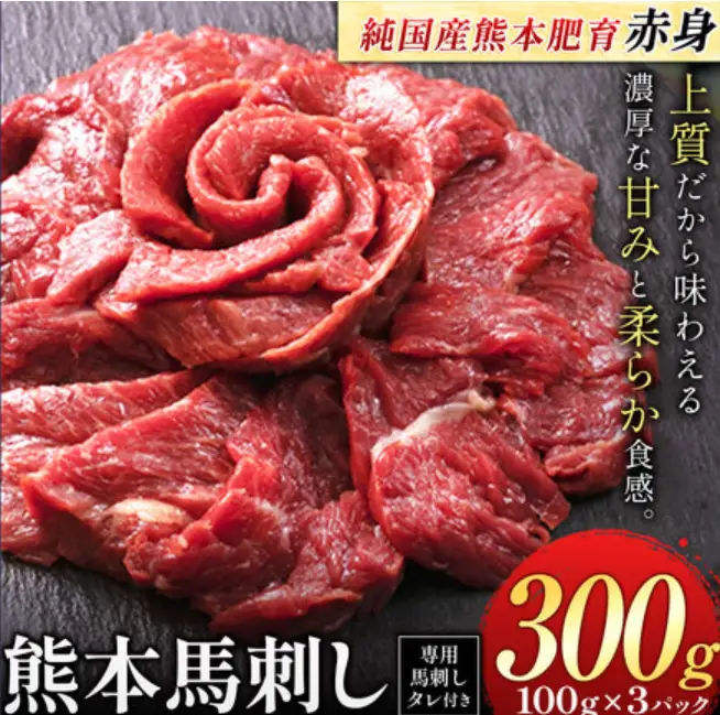 馬刺し 熊本肥育 赤身 300g 小分け | 馬刺し 