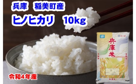 ヒノヒカリ 稲美町産 単一原料米 精米 ヒノヒカリ【10kg】
