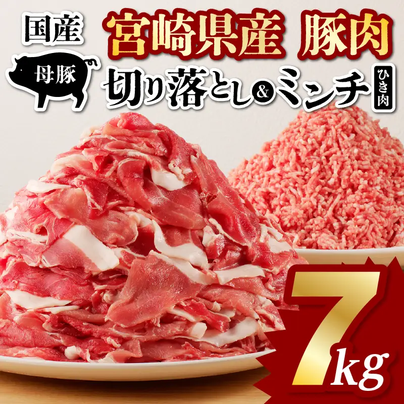 豚肉 切り落とし 豚肉[宮崎県産 ミンチ セット 7kg 500g×14P]