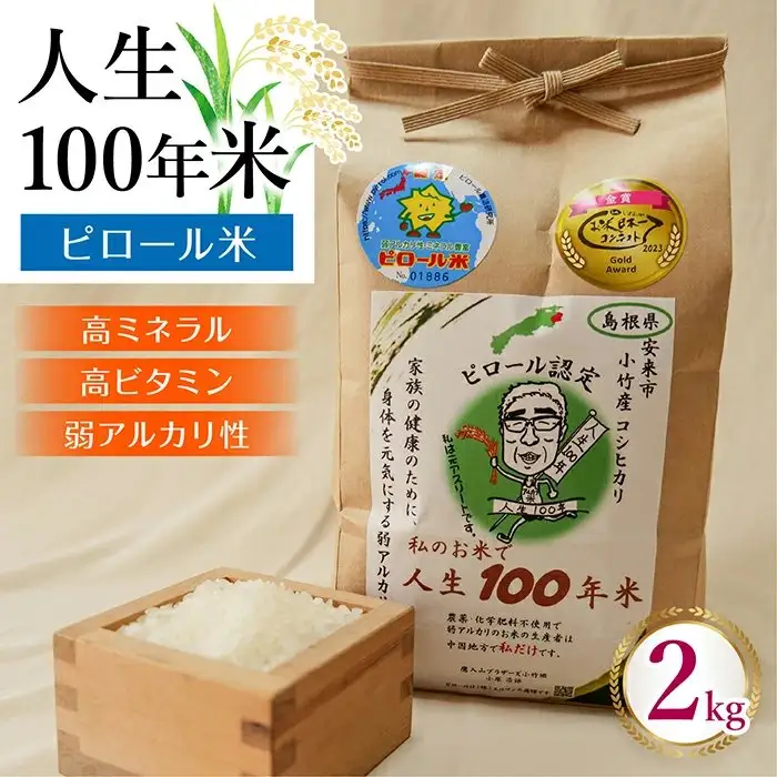 人生100年米（ピロール米） 2kg ［令和7年産］ ／ピロール米 コシヒカリ 化学肥料不使用 農薬不使用 美味しい お米 島根県産 ミネラル ビタミン 栄養豊富 健康 ごはん 島根県 安来市【価格変更】【13-TB-01】