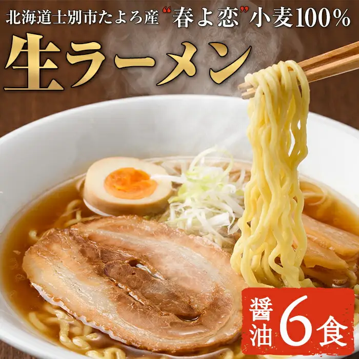 【A6002】北海道士別市たよろ産「春よ恋」100％生ラーメン (6食) 拉麺 麺 小麦麺 生麺 醤油ラーメン 醤油味 冷凍 【合同会社人考研】