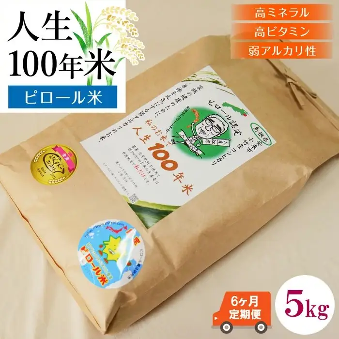 【定期便】人生100年米（ピロール米） 5kg×6ヵ月 ［令和7年産］   ／ピロール米 コシヒカリ 化学肥料不使用 農薬不使用 美味しい お米 島根県産 ミネラル ビタミン 栄養豊富 健康 ごはん 定期便 島根県 安来市【価格変更】【186-TB-08】