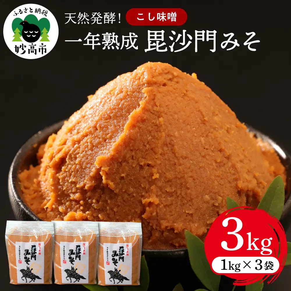 天然発酵！一年熟成毘沙門みそ3kg（こし味噌1kg×3袋）