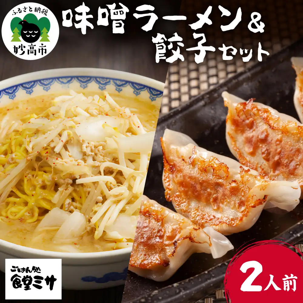 食堂ミサのみそラーメン＆餃子セット2人前 特注味噌 使用