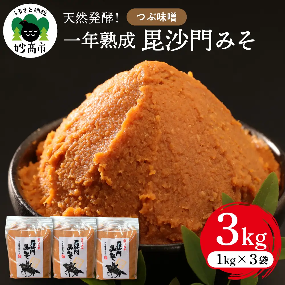 天然発酵！一年熟成毘沙門みそ3kg（つぶ味噌1kg×3袋）