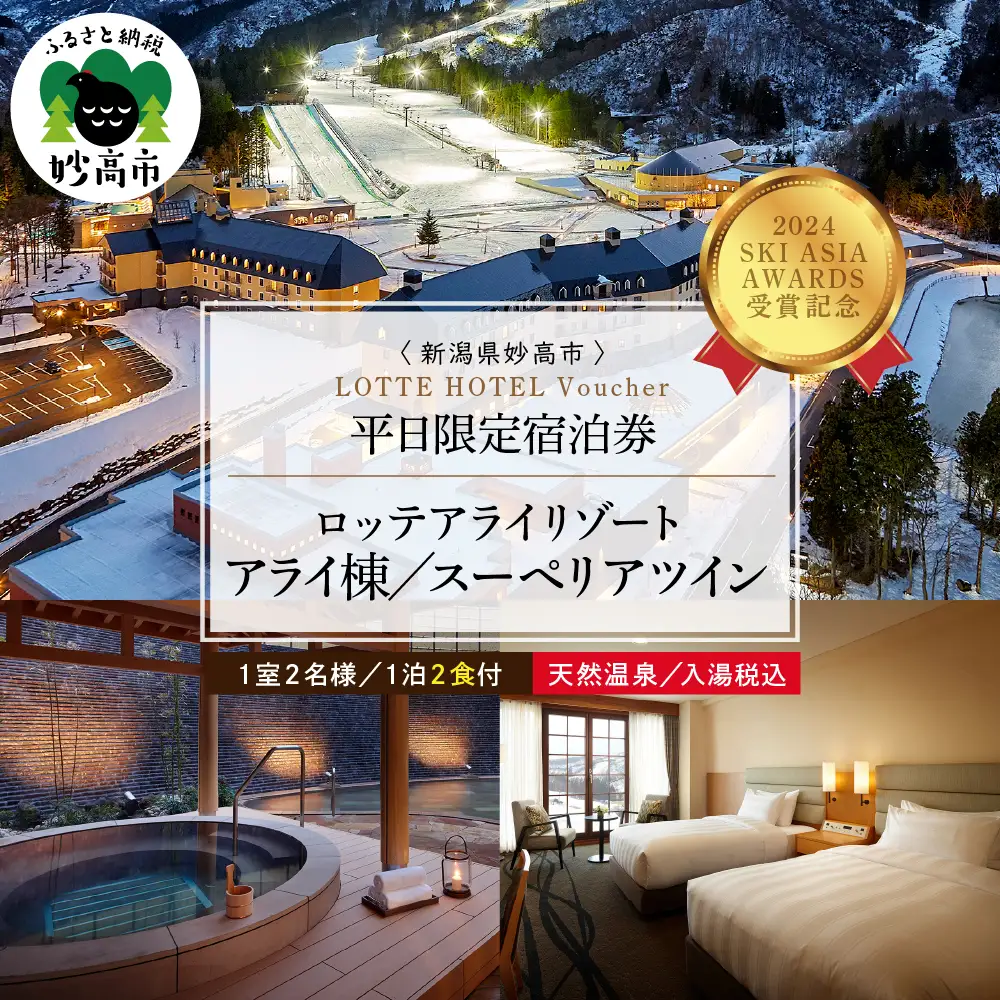 【平日限定】ロッテアライリゾート ホテル・アライ/スーペリアツイン1室2名様1泊2食付