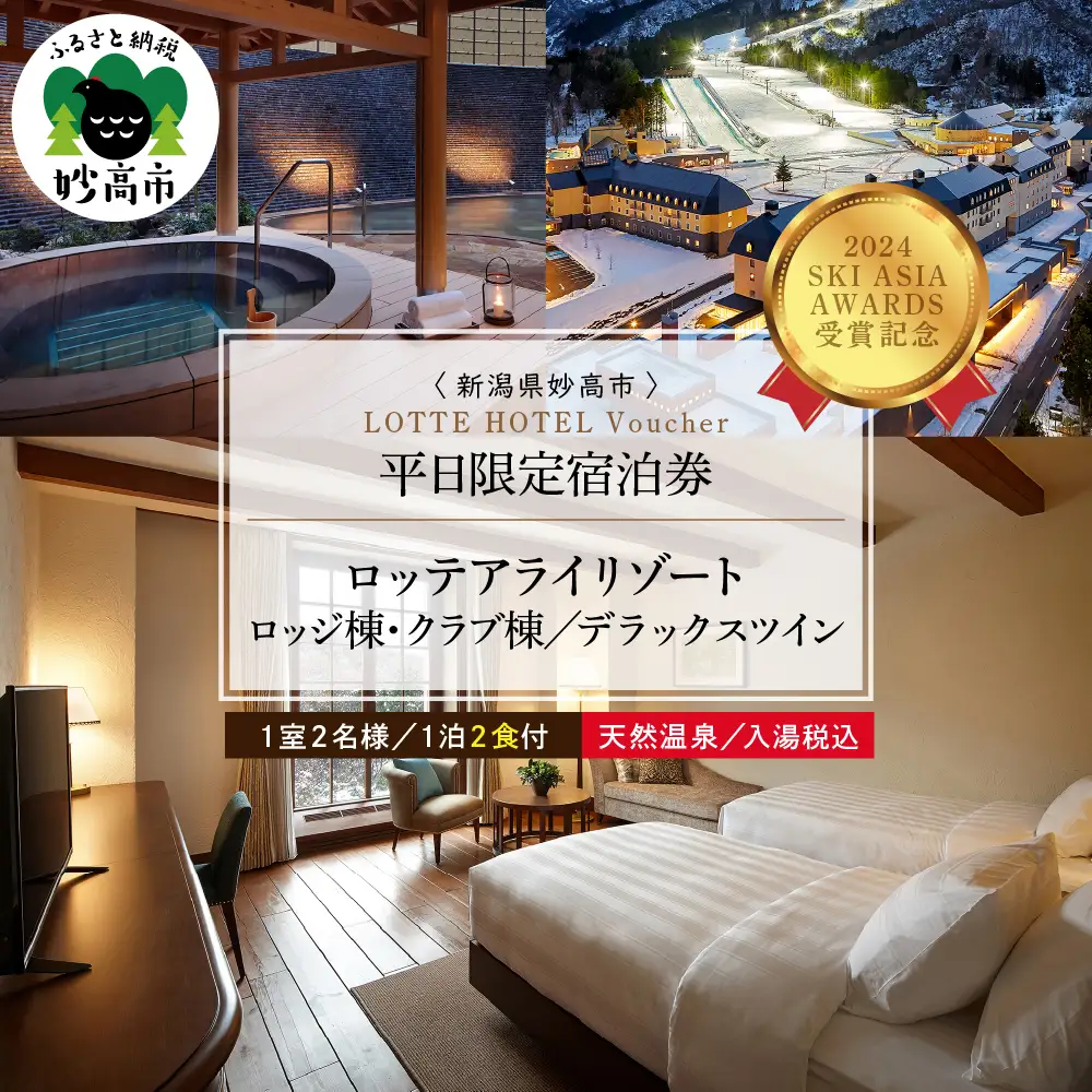【平日限定】ロッテアライリゾート ホテル・ロッジ/クラブ、デラックスツイン1室2名様1泊2食付