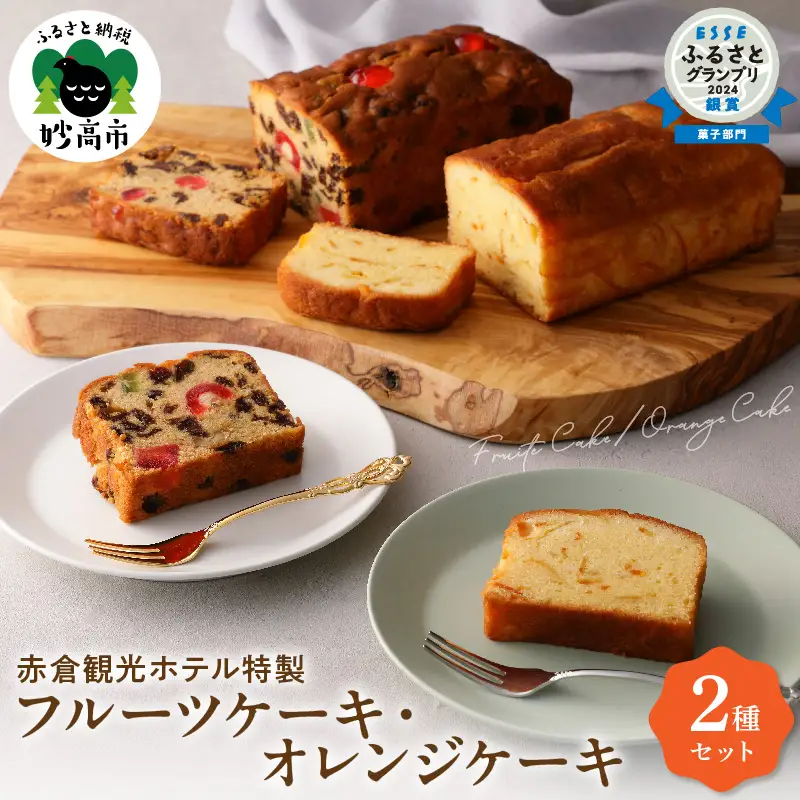 赤倉観光ホテル特製フルーツケーキ・オレンジケーキ詰め合わせ スイーツ