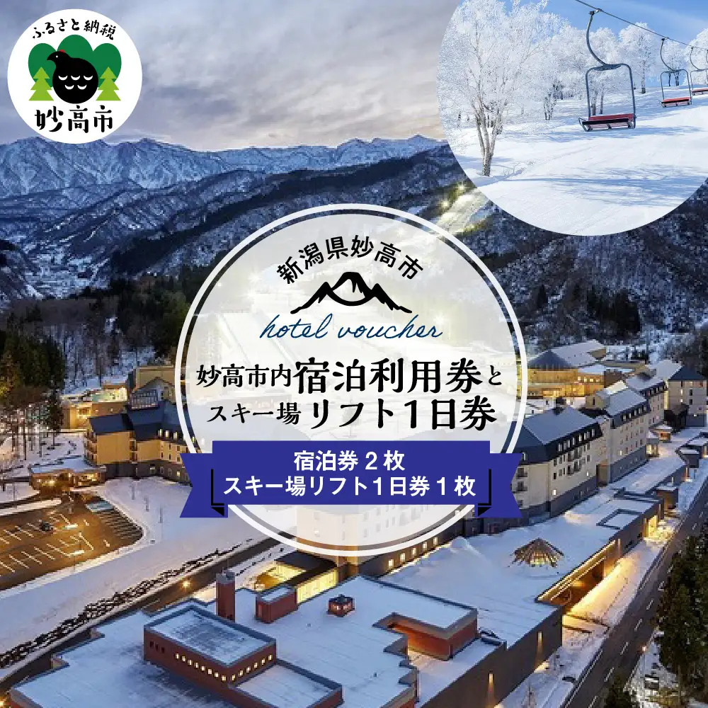 妙高市内宿泊利用券2枚とスキー場リフト1日券×1枚 旅行 ホテル スキー