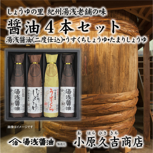 しょうゆの里より醤油4本セット 1箱_M6147