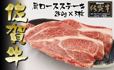 BN013_佐賀牛 肩ロースステーキ250ｇ×3枚