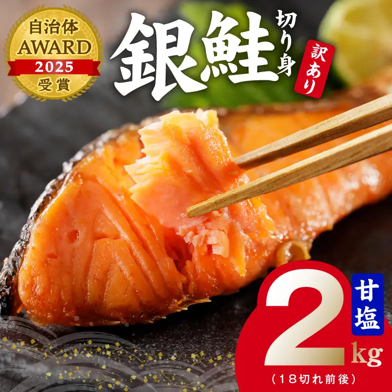 銀鮭 切り身 2kg(約18切れ)銀鮭 訳あり 規格外
