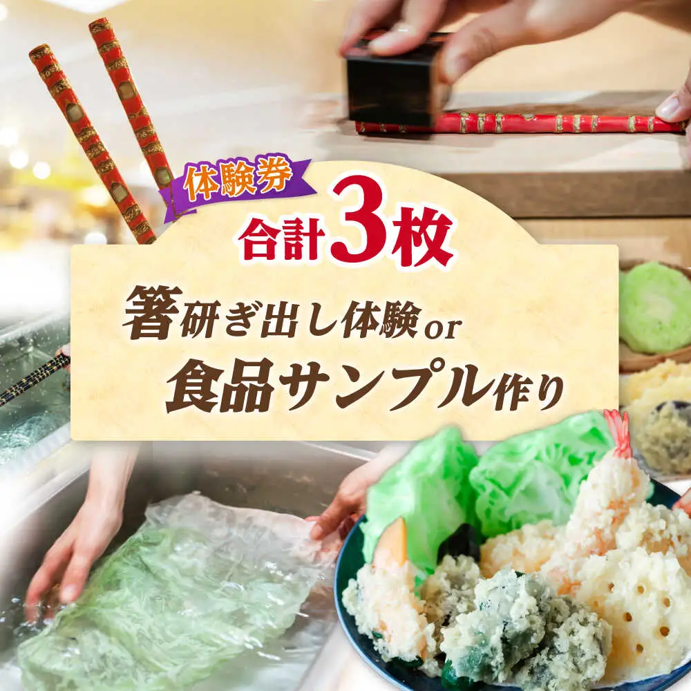 箸研ぎ出し体験 または 食品サンプル作り (2個) 体験券×3枚 / 体験 箸 食品サンプル 小浜市 / 小浜市経営企画部御食国ブランド戦略課[BFBJ002]