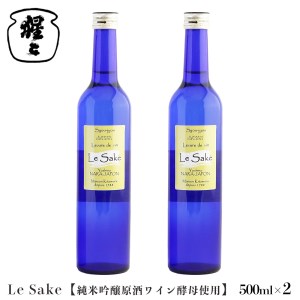 日本酒 純米吟醸 Le-Sake (ワイン酵母仕込み) 500ml 2本 [BRAM008]