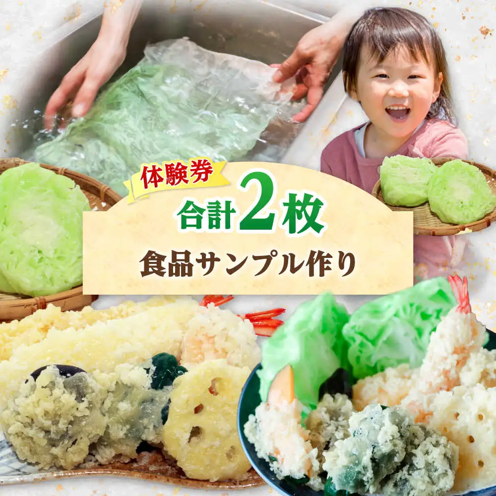 食品サンプル作り (4個) 体験券×2枚 / 食品サンプル 体験 思い出 小浜市 / 小浜市経営企画部御食国ブランド戦略課[BFBJ003]