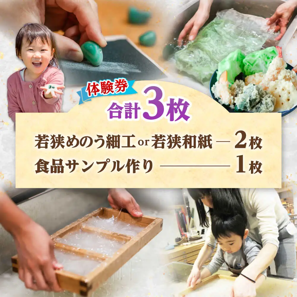 若狭めのう細工 (2種類)、若狭和紙 (2種類)の計4種類の中からお好きな体験1種類の体験券1名様分×2枚と 食品サンプル作り (3個) 体験券1名様分×1枚 小浜市 / 小浜市経営企画部御食国ブランド戦略課 [BFBJ001]