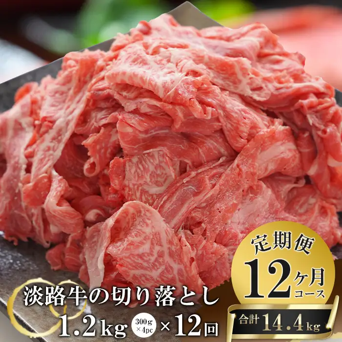 【12ヶ月コース】淡路牛切り落とし1.2Kg（300g×4パック）定期便　　[切落し 切り落し きりおとし 牛肉]