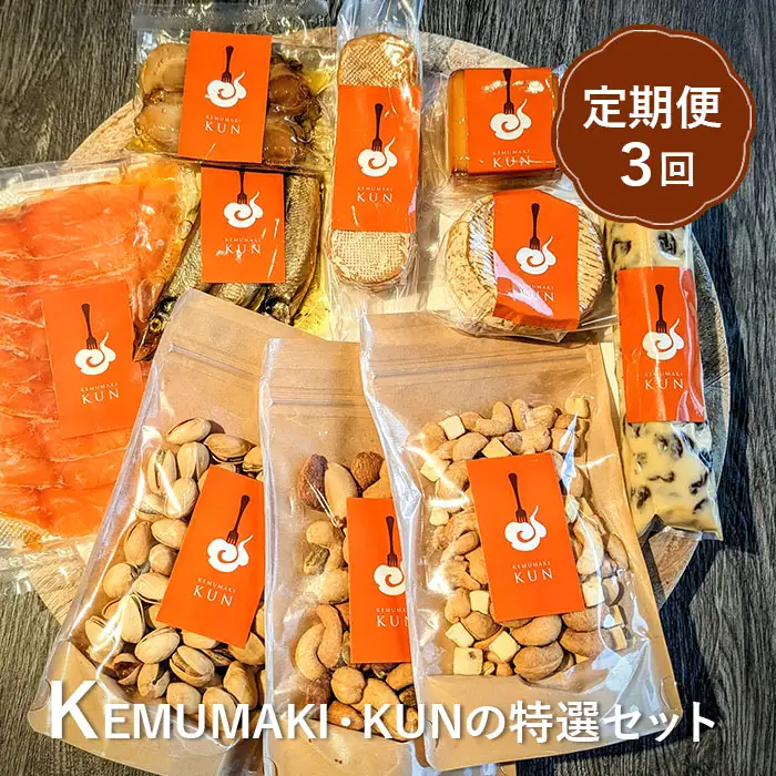 【定期便：全3回】KEMUMAKI ・KUNの特選セット【63001602】