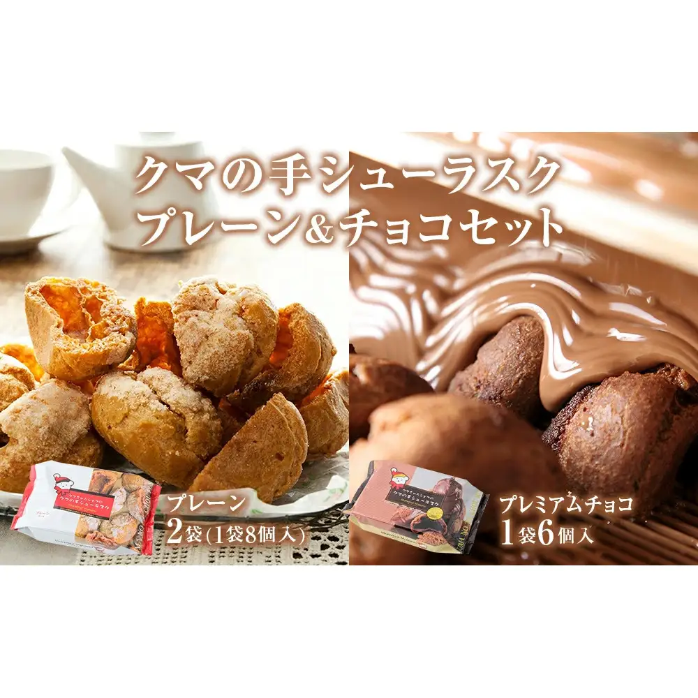 クマの手 シューラスク プレーン＆チョコセット  小分け お菓子 おやつ 送料無料 洋菓子 焼菓子 ムッシュマスノ アルパジョン サンタのいるケーキ屋さん 母の日