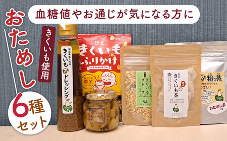 築上町 特産品 きくいも 使用「おためし6種類セット」 [ABBZ002]