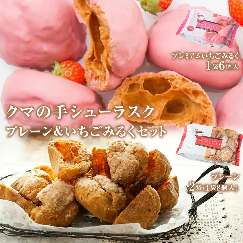 クマの手 シューラスク プレーン＆いちごみるくセット  小分け お菓子 おやつ 送料無料 洋菓子 焼菓子 ムッシュマスノ アルパジョン サンタのいるケーキ屋さん 母の日
