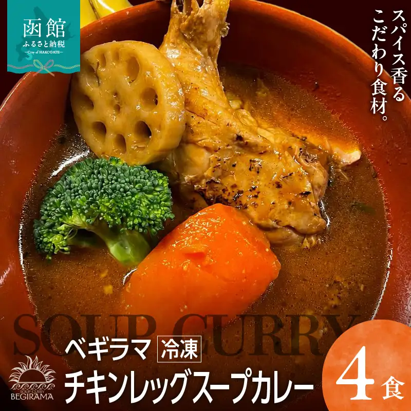 ベギラマ冷凍チキンレッグスープカレー4食入り セット 冷凍 ベギラマ ご当地グルメ スープ 丸ごとチキン 野菜 後入れスパイス  簡単調理 北海道 函館市 送料無料_HD107-001