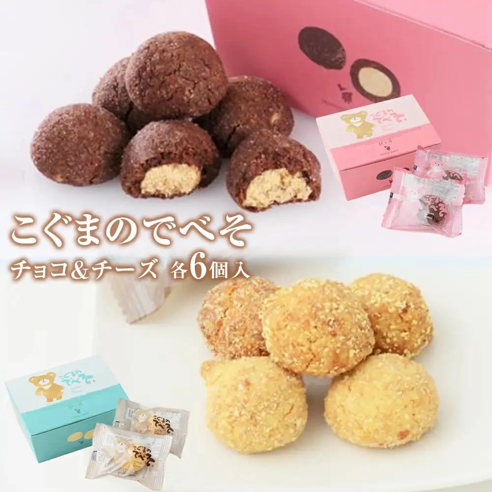 こぐまのでべそ 6個入 チョコ＆チーズ クッキー チーズ チョコ  小分け お菓子 おやつ 洋菓子 焼菓子 ムッシュマスノ アルパジョン サンタのいるケーキ屋さん 母の日
