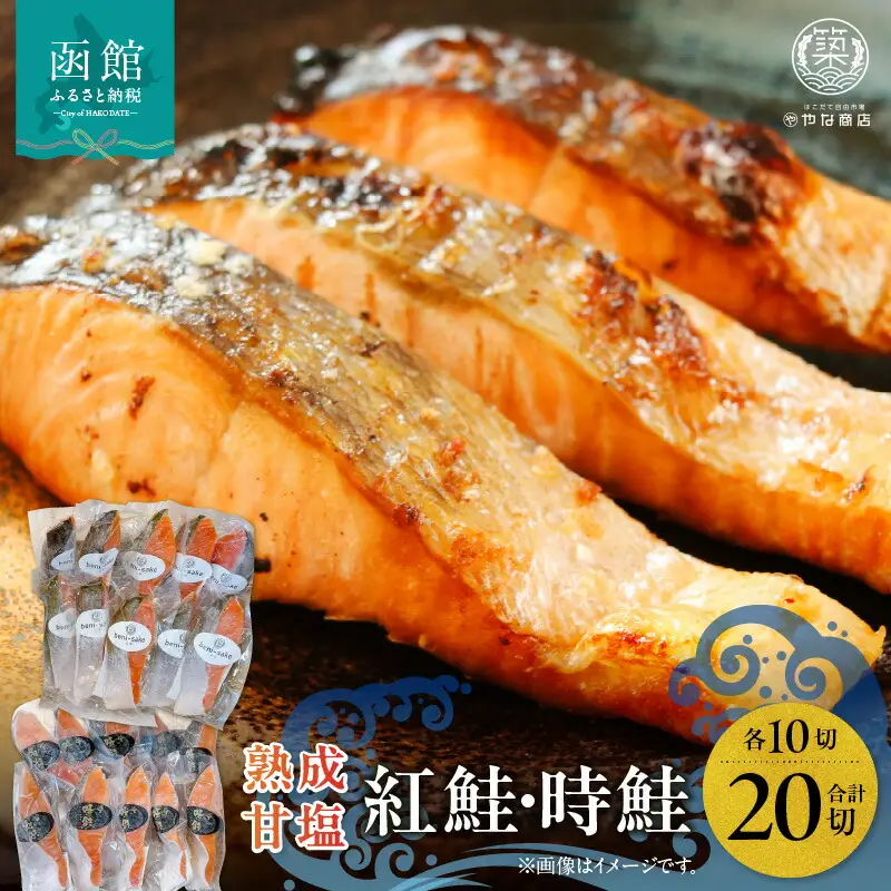 熟成甘塩紅鮭＆時鮭各10切セット 鮭 紅鮭 甘塩 時鮭 トキシラズ 各10切れ 冷凍 おつまみ おかず 北海道 函館市 ふるさと納税_HD085-032