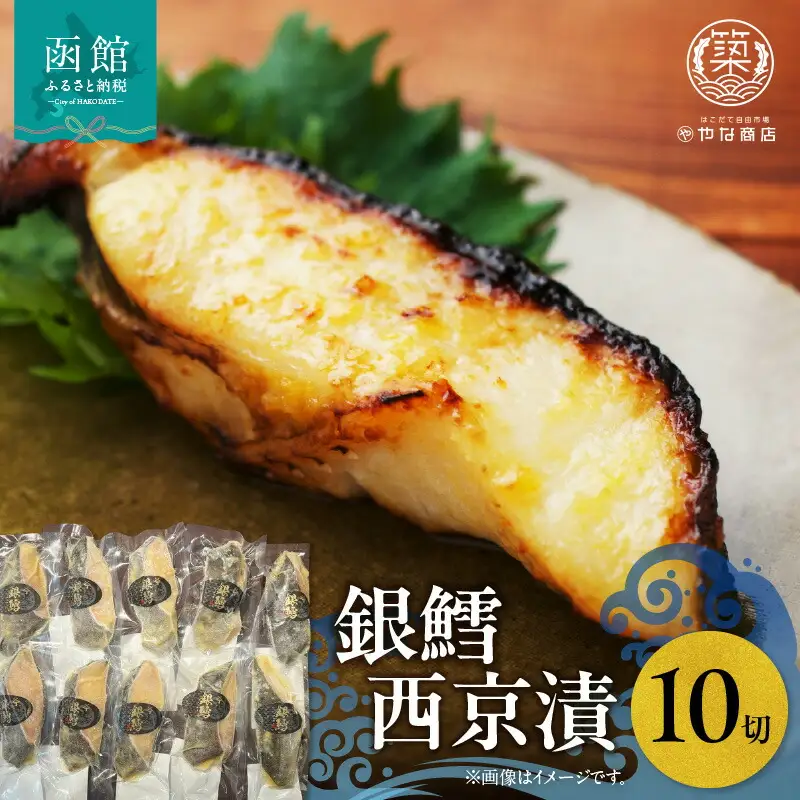 銀鱈西京漬１０切入 鱈 焼き魚 魚 海鮮 西京漬 焼くだけ 和食 ごはん おかず おつまみ 北海道 函館市 ふるさと納税 お取り寄せ 送料無料_HD085-031