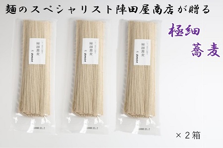 陣田屋商店　極細そば（3袋）×２箱セット　a#02
