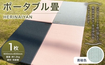 ポータブル 畳 HERINAIYAN 青磁色 900×600mm | BAN-SICK 畳 たたみ ポータブル アウトドア