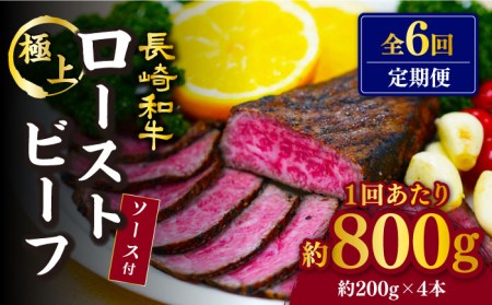6回定期便 長崎和牛 ローストビーフ 800g 訳あり CAG280 ローストビーフ