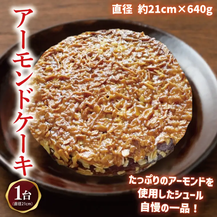 【リピーター続出！】地元人気のアーモンドケーキ 1ホール （EF-2）