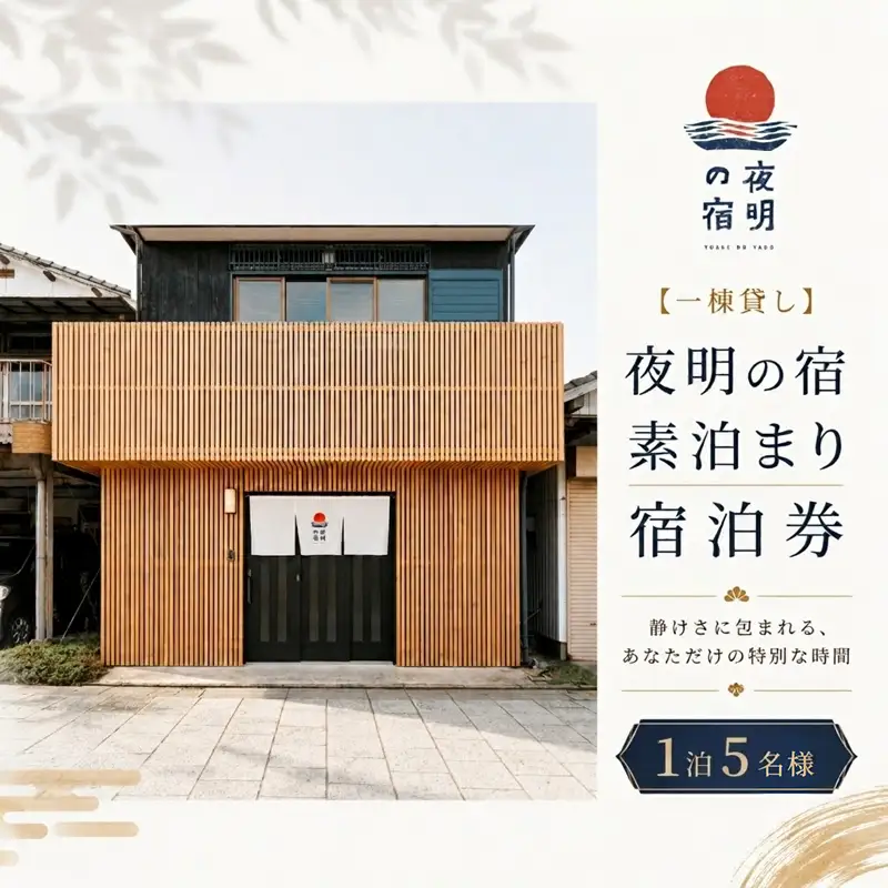 【一棟貸し】夜明の宿 素泊まり 宿泊券 1泊5名様
