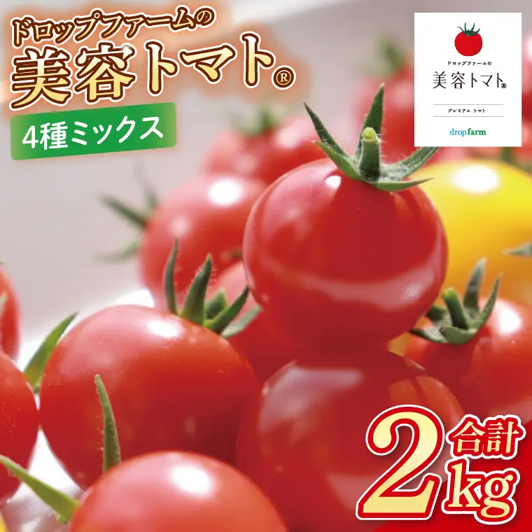 【10月中旬より順次発送】ドロップファームの美容トマト おまかせ2kg箱(４種ミックス)（CK-102）