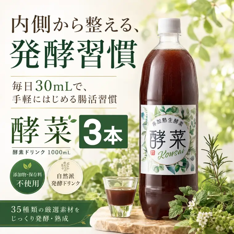 非加熱生酵素『酵菜』1リットル×3本（EH-3）