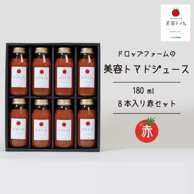 ドロップファームの美容トマトジュース180ml 8本入り赤セット（CK-11）