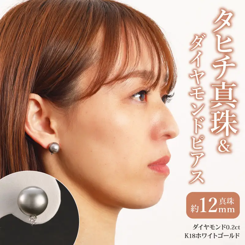 タヒチ真珠＆ダイヤモンドピアス　タヒチ真珠12mm　ダイヤモンド0.2ct  K18ホワイトゴールド T04007