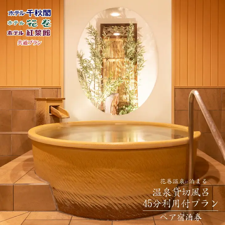 花巻温泉に泊まる ペア宿泊券〈温泉貸切風呂利用付プラン〉【1541】