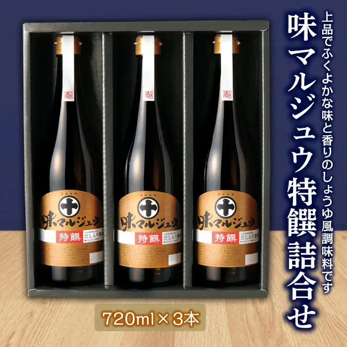 味マルジュウ特饌詰合せ F2Y-5457