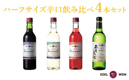 エーデルワイン ハーフサイズ辛口飲み比べ　360ml×４本セット　【1545】