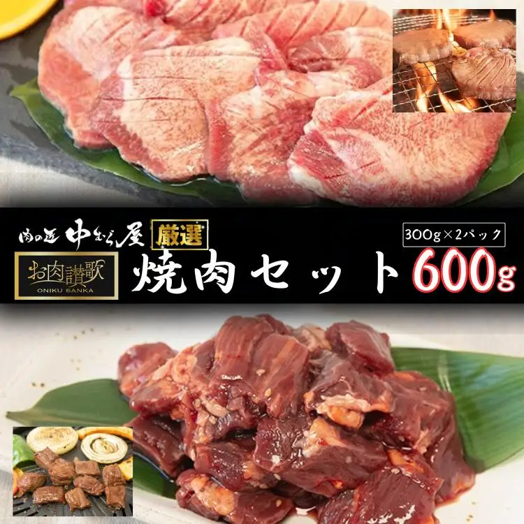 お肉讃歌焼肉セット600g　(300g×2パック) ＜肉の匠中むら屋厳選＞ 牛タン 牛ハラミ　【1548】