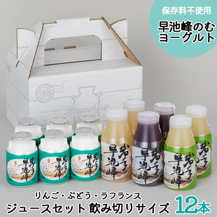 早池峰のむヨーグルト・ジュースセット 飲み切りサイズ（B-2）　【1551】