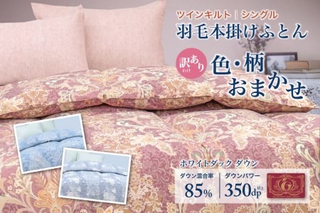  【訳あり】 羽毛布団 シングル 本掛け おまかせ ホワイトダック ダウン85% ダウンパワー350dp 【富士新幸 花巻工房】【1552】