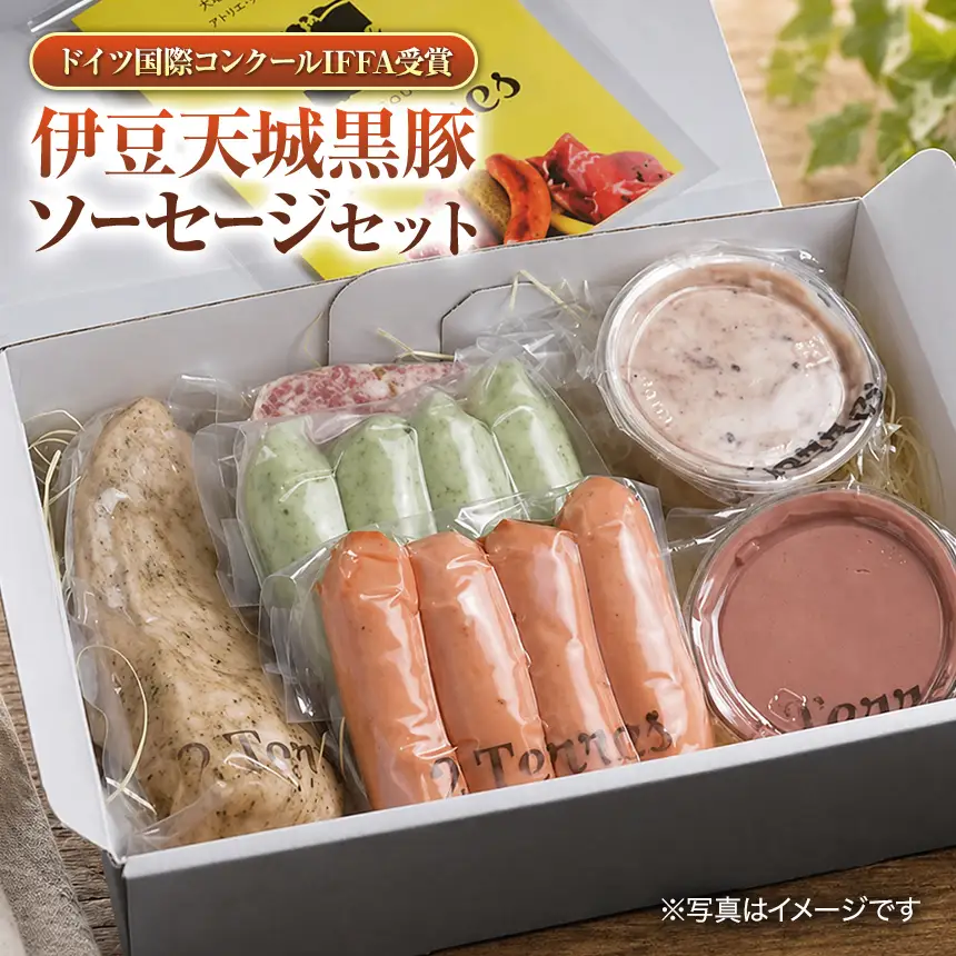 ドイツ国際コンクールIFFA受賞　伊豆天城黒豚ソーセージセット