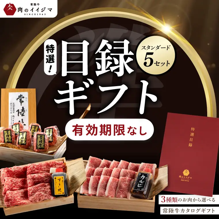 【スタンダード5セット】選べるカタログギフト 5セット 常陸牛 肉のイイジマ（DU-59）