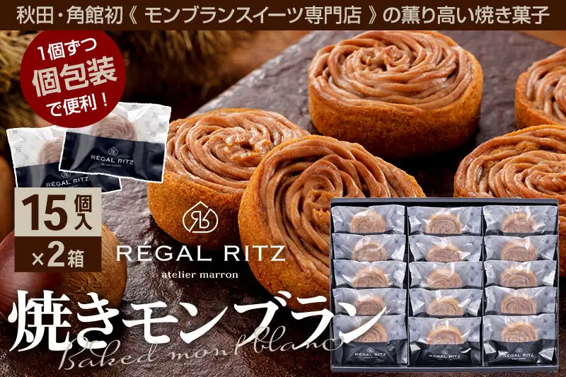 レガールリッツ 焼きモンブラン 15個×2箱 紙袋付き・ギフト箱入り