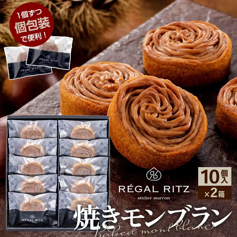 レガールリッツ 焼きモンブラン 10個×2箱 紙袋付き・ギフト箱入り